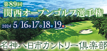 第87回　関西オープンゴルフ選手権