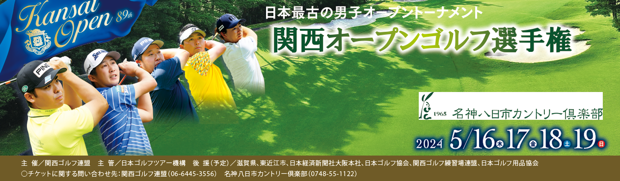 第87回関西オープンゴルフ選手権