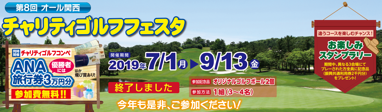 第8回チャリティゴルフフェスタ