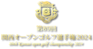 第87回関西オープンゴルフ選手権2022