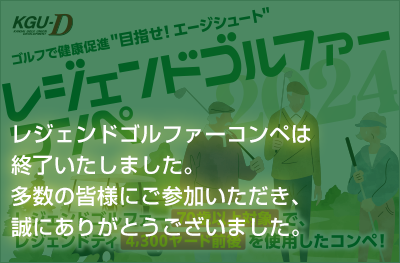 レディース・チーム・スクランブルゴルフ大会