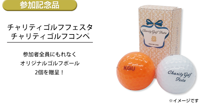 参加記念品　参加者全員にもれなく贈呈！