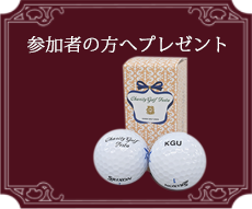参加者の方へプレゼント