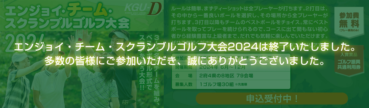 オール関西 エンジョイ・チーム・スクランブルゴルフ大会