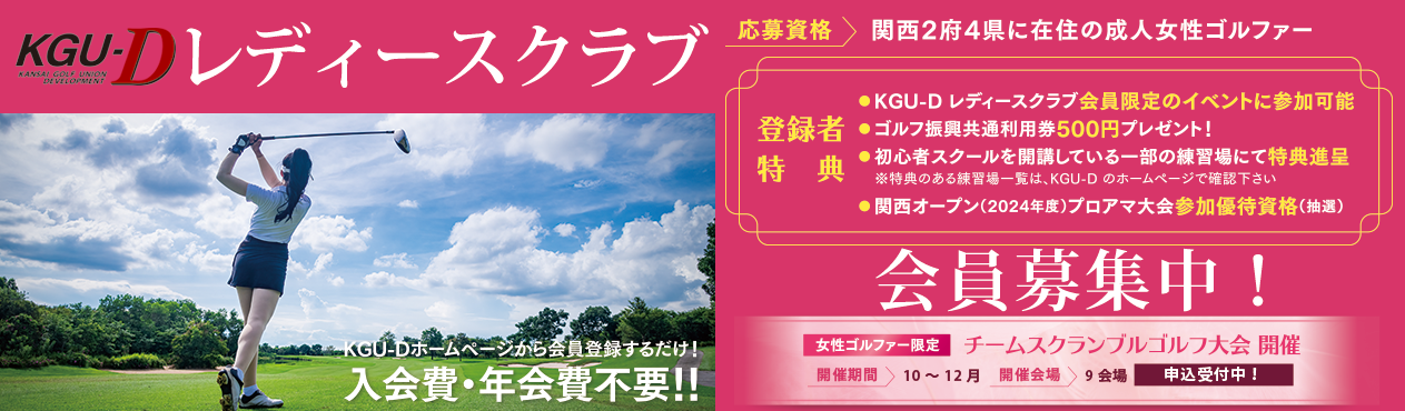 関西2府4県に在住の成人女性ゴルファー募集！