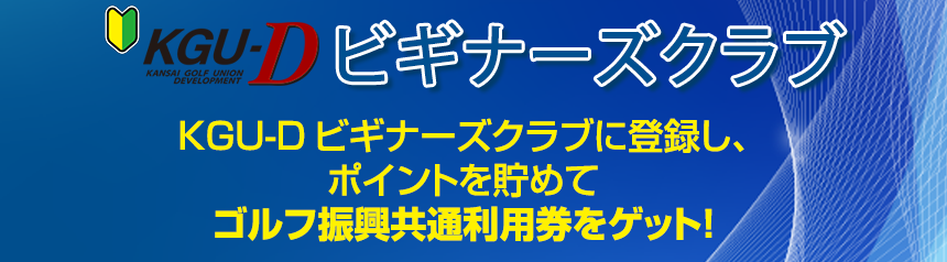 KGU-Dビギナーズクラブに登録し、ポイントを貯めてゴルフ振興共通利用券をゲット！