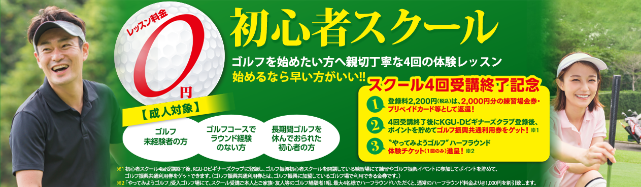 関西ゴルフ振興　初心者スクール