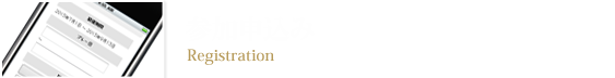 参加申込み