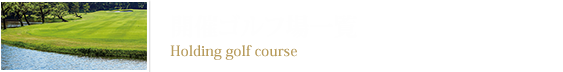 開催ゴルフ場