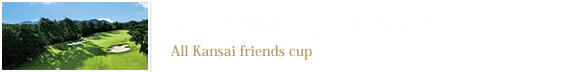 オール関西フレンドカップ