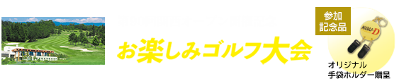 関西オープン開催記念　エンジョイゴルフ大会