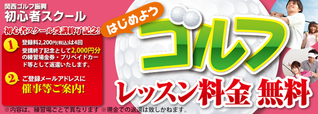 関西ゴルフ振興　初心者ゴルフスクール