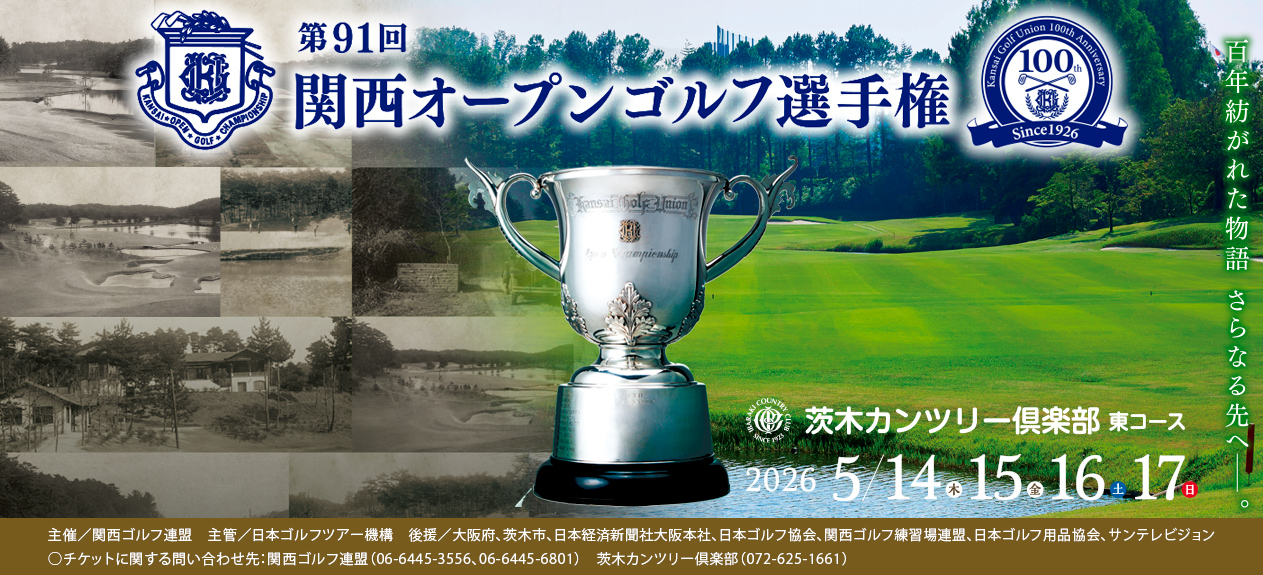 第91回関西オープン選手権　茨木カンツリー倶楽部