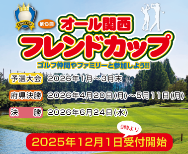 オール関西フレンドカップ　申込受付中！