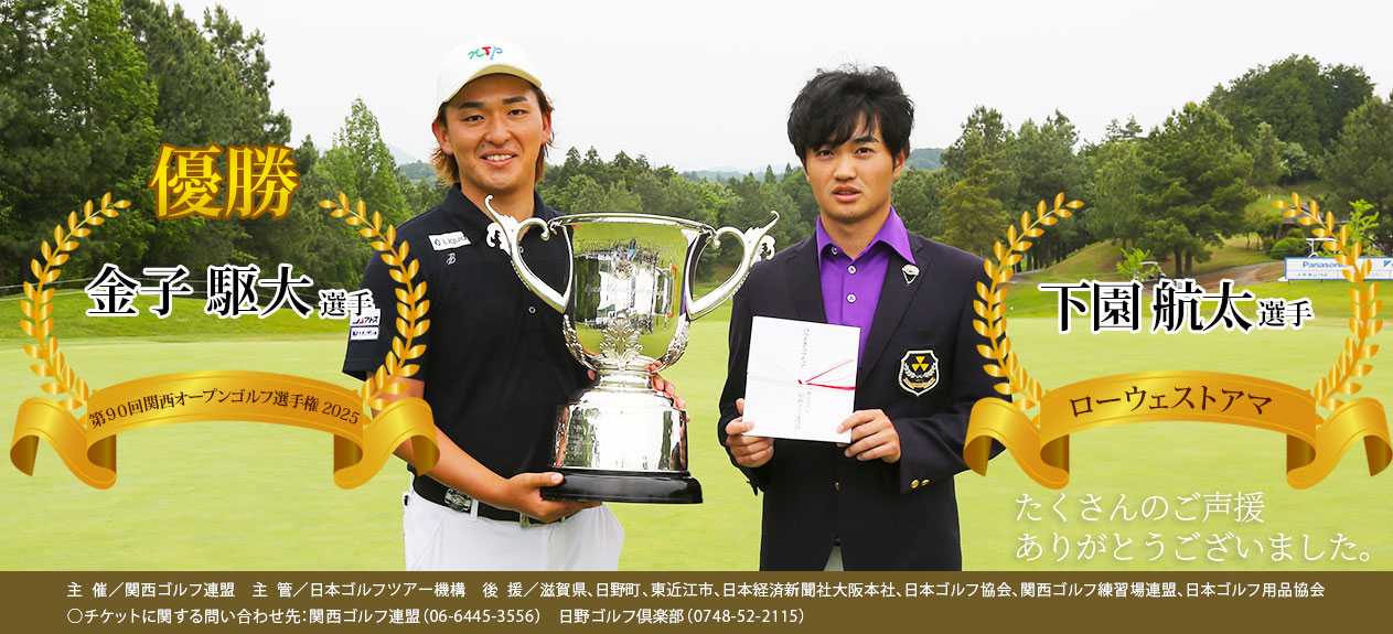 第90回関西オープン選手権　日野ゴルフ倶楽部