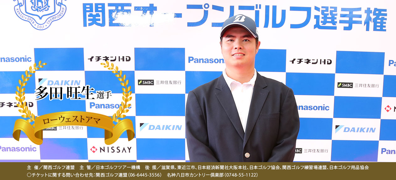 第89回関西オープン選手権　ローウェストアマ：多田 旺生 選手