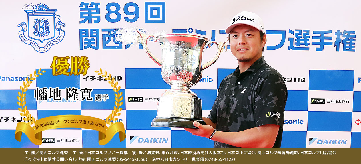 第89回関西オープン選手権　優勝：幡地 隆寛 選手