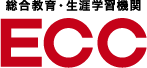総合教育・生涯学習機関ECC