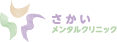 さかいメンタルクリニック