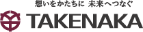 想いをかたちに 未来へつなぐ TAKENAKA