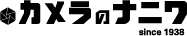 カメラのナニワ