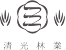 清光林業