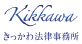 きっかわ法律事務所