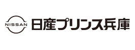 日産プリンス兵庫