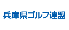 兵庫県ゴルフ連盟