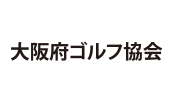 大阪府ゴルフ協会