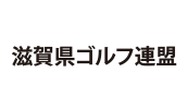 滋賀県ゴルフ協会