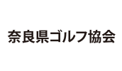 奈良県ゴルフ協会